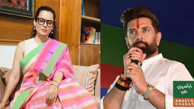 چراغ پاسوان سے رومانوی تعلق کی افواہیں بے بنیاد، کنگنا رناوت کا دو ٹوک اعلان