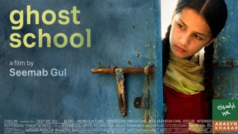 ’گھوسٹ اسکول‘ کی نمائش پر پابندی، فلم ساز ہائیکورٹ پہنچ گئے