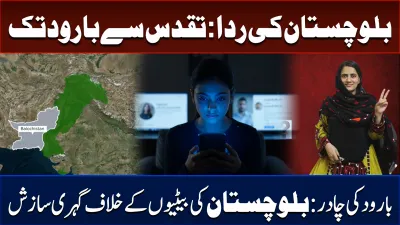 بلوچستان کی ردا: تقدس سے بارود تک بارود کی چادر: بلوچستان کی بیٹیوں کے خلاف گہری سازش بلوچستان کی بیٹیوں کے بکھرتے خواب